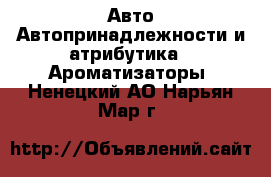 Авто Автопринадлежности и атрибутика - Ароматизаторы. Ненецкий АО,Нарьян-Мар г.